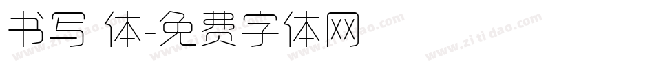 书写 体字体转换
